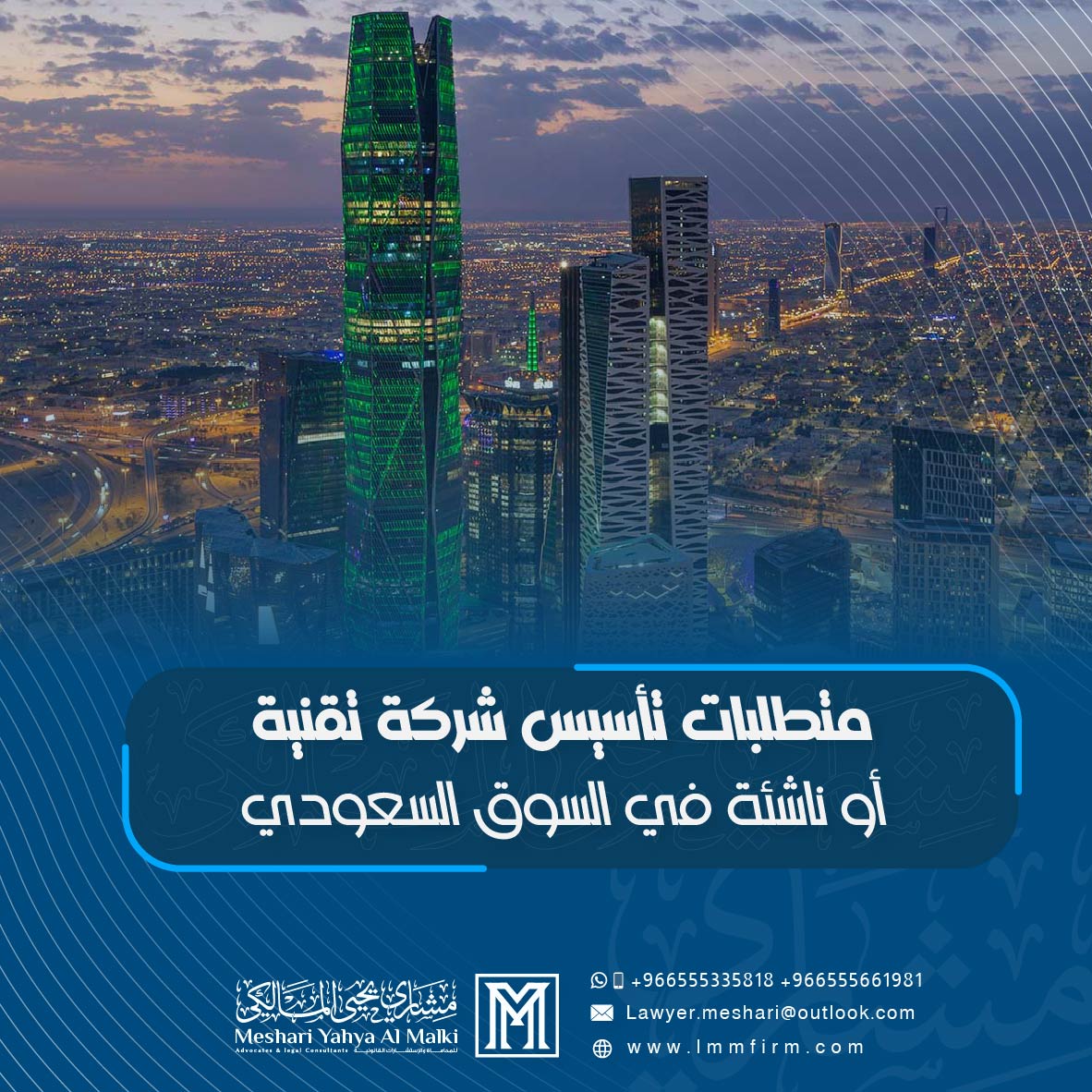 متطلبات تأسيس شركة تقنية أو ناشئة في السوق السعودي